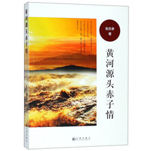 黄河源头赤子情