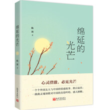 绵延的光芒