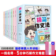 极简作文法(全8册)一线名师总结64种实用方法 从根源解决孩子作文难题
