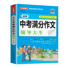 最新中考满分作文辅导大全