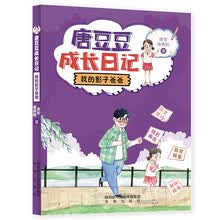 唐豆豆成长日记：我的影子爸爸