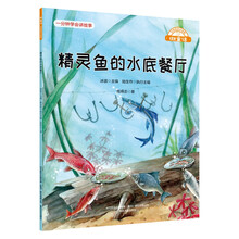 微童话-精灵鱼的水底餐厅（注音美绘升级版）