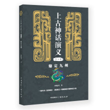 上古神话演义(第四卷):鼎定九州