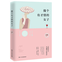 做个有才情的女子