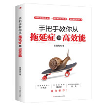 手把手教你从拖延症到高效能