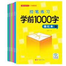 控笔训练学前1000字（全6册）