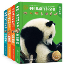 中国儿童百科全书（40周年珍藏版 套装共4册）