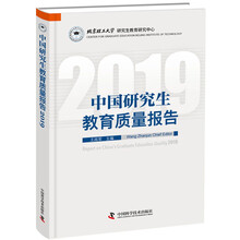 中国研究生教育质量报告2019