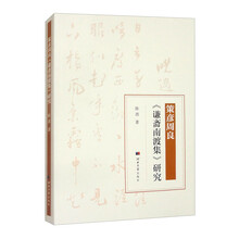 策彦周良《谦斋南渡集》研究