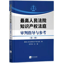 最高人民法院知识产权法庭审判指导与参考（第二辑）