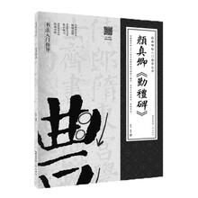 经典碑帖入门指导丛书 颜真卿《勤礼碑》(附：行笔动态笔画)