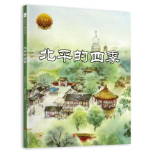 童立方·中国经典原创绘本大家小绘系列：北平的四季