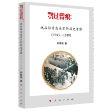 鹗过留痕：战后驻青岛美军的历史考察（1945—1949）