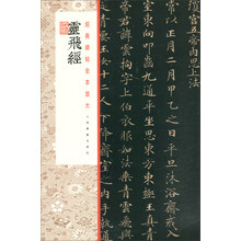 经典碑帖全本放大:灵飞经