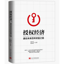 授权经济:通往未来百年财富之路