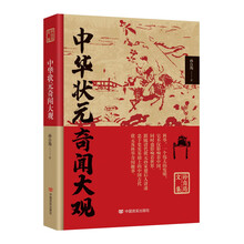 中华状元奇闻大观