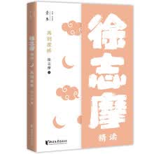 再别康桥:徐志摩精读(壹本系列)