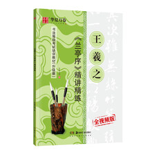 华夏万卷毛笔字帖 王羲之兰亭序精讲精练书法等级考试培训教材(升级版) 行书书法成人初学者入门教程碑帖