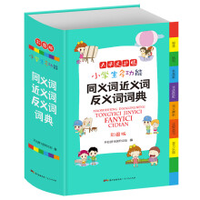 小学生多功能同义词近义词反义词词典 彩图版大开本 新课标专用辞书工具书开心辞书