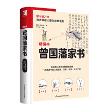 曾国藩家书  187封家书精心增补勘校，译文详实，通俗易懂，一步踏进“中兴名臣”的精神世界！