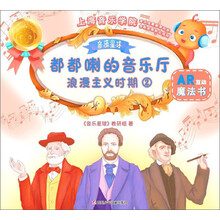 都都喇的音乐厅：浪漫主义时期（2）