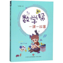 数学帮：一课一故事（4）