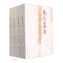 参同集注--万古丹经王周易参同契注解集成(共4册)/唐山玉清观道学文化丛书
