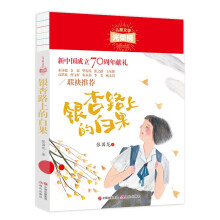 儿童文学光荣榜:银杏路上的白果