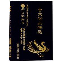 古文观止(精选)/书香口袋丛书