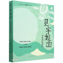 见字如面：对话我们的时代