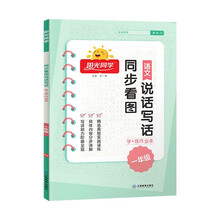 阳光同学 2022秋同步看图说话写话学+练作业本一年级语文人教版全一册看图写话专项训练作文辅导训练习本