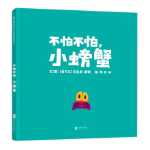 国际绘本大师克里斯·霍顿作品不怕不怕，小螃蟹（启发童书馆出品）