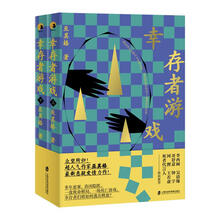 幸存者游戏:上、下