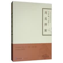 周易禅解/禅解儒道丛书