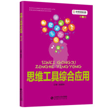 中学思维训练丛书 第4册《思维工具综合应用》