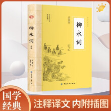 柳永词 原文注释译文诗歌经典中国古诗词唐诗宋词鉴赏赏析初高中小学生课外阅读经典名著