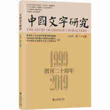 中国文字研究（第二十九辑）
