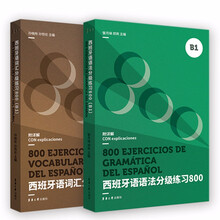 西班牙语分级练习800（B1）（语法+词汇）2本套装