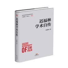 迟福林学术自传