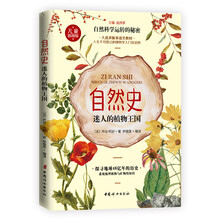 自然史：迷人的植物王国（插图版）探索地球46亿年的历史，一起探索植物和矿物的秘密