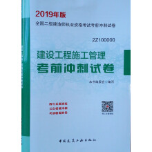 2019二级建造师建设工程施工管理考前冲刺试卷