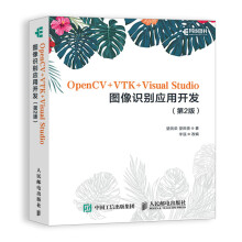 OpenCV+VTK+Visual Studio图像识别应用开发 第2版