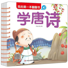 学唐诗/我的第一本翻翻书