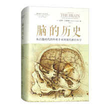 脑的历史：从石器时代的外科手术到现代神经科学