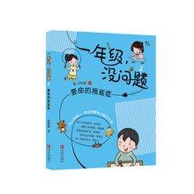 商晓娜一年级没问题系列：要命的拖延症