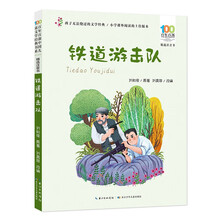 铁道游击队/百年百部中国儿童文学经典书系(精选注音书)