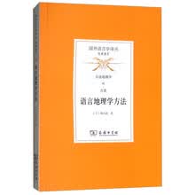 语言地理学方法(国外语言学译丛·经典著作)
