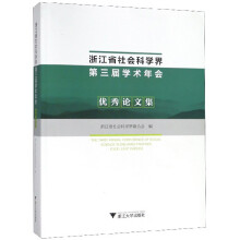 浙江省社会科学界第三届学术年会优秀论文集