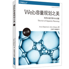 Web容量规划之美（第二版）