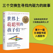 世界上最聪明的孩子们:三个交换生寻找内驱力的故事(第十一届文津图书奖入围图书）